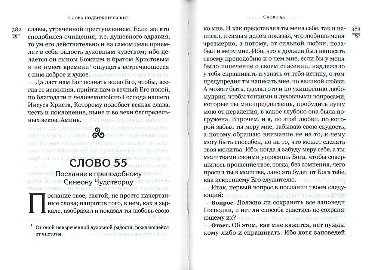 Слова подвижнические. Преподобный Исаак Сирин (Срет) (уценка)