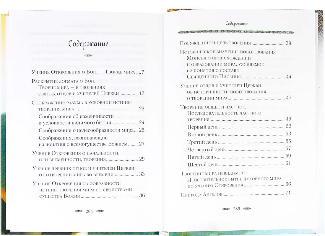 Творение мира. Архимандрит Наум (Байбородин). (Сиб.Бл.) (уценка)