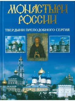 Монастыри России. Твердыни преподобного Сергия б/у