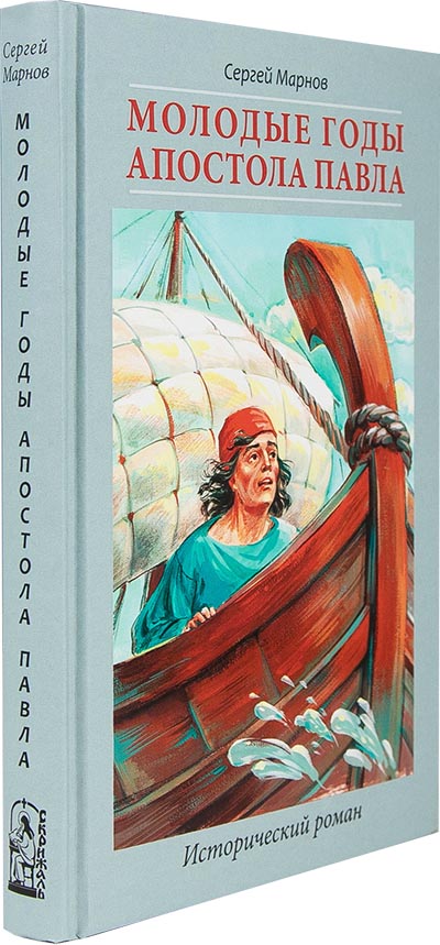 Молодые годы апостола Павла. Марнов С. (Скрижаль) (уценка)