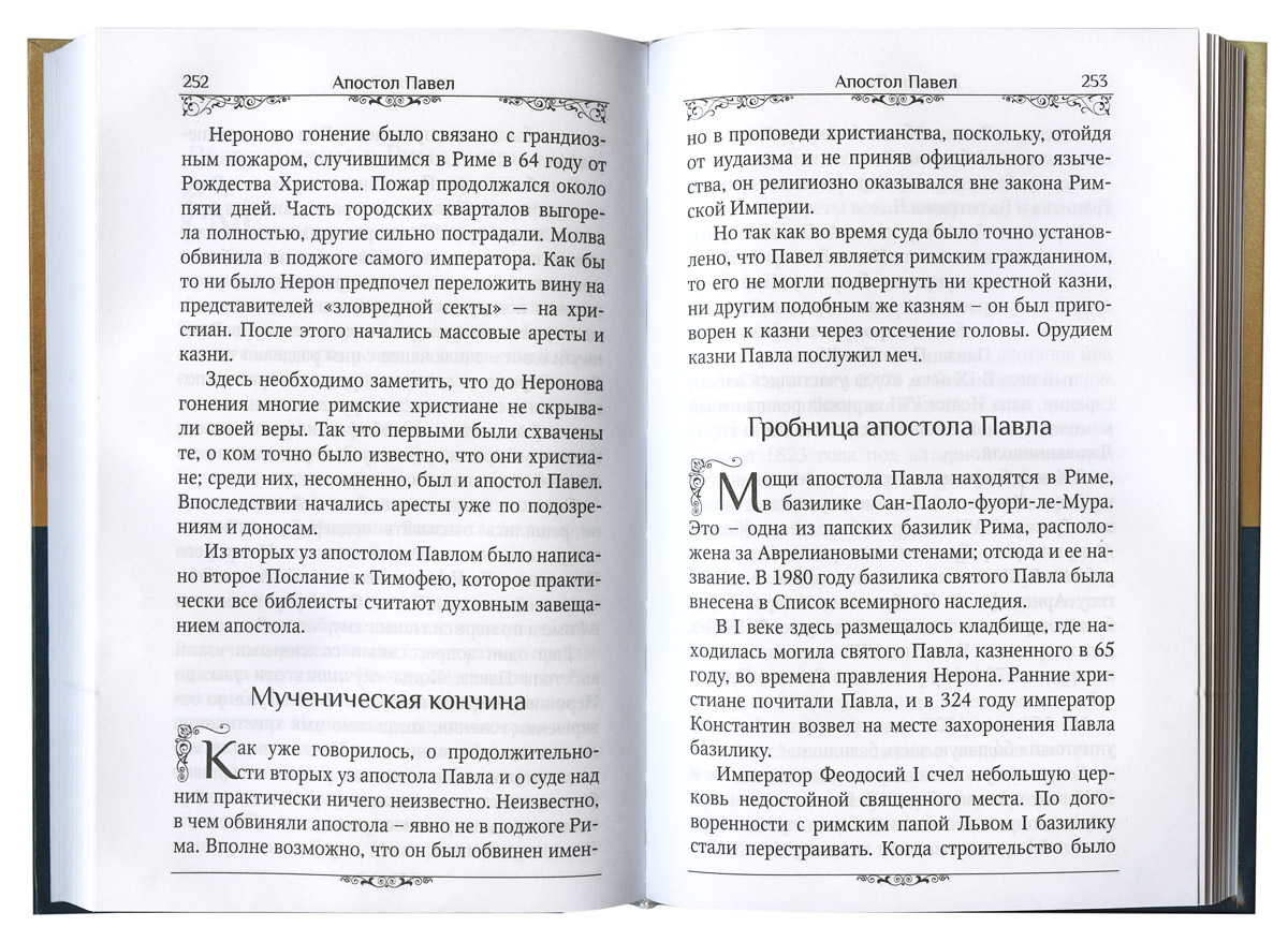 Святые Апостолы (Благовест) (уценка)