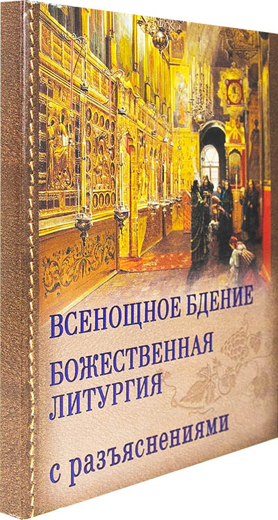 Всенощное бдение и Божественная литургия Иоанна Златоуста с разъяснениями (РХ) (уценка)