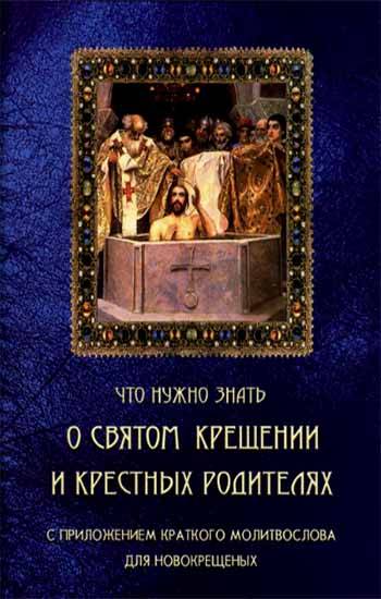 Что нужно знать о Святом Крещении и крестных родителях (Ковчег) (в пачке 120шт) (уценка)