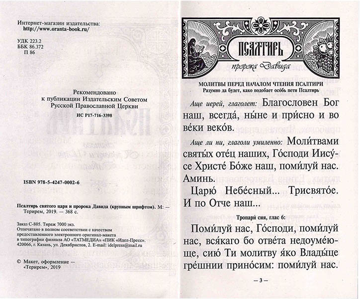 Пс (Оранта-Терирем)  Святого Пророка и Царя Давида кр. шр. мяг. (ст.20) (уценка)