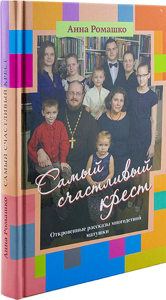 Самый счастливый крест. Откровенные рассказы многодетной матушки. Ромашко А. (уценка)