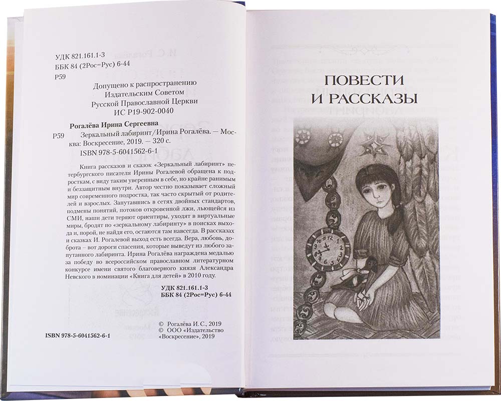 Зеркальный лабиринт. Выход есть всегда. Ирина Рогалева (уценка)