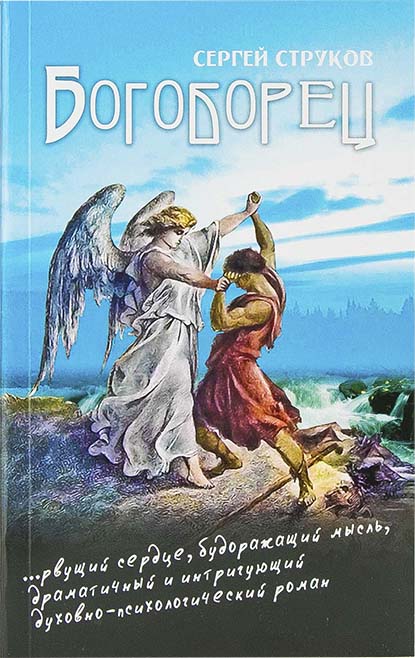 Богоборец. Струков С. (Синопсис) (уценка)