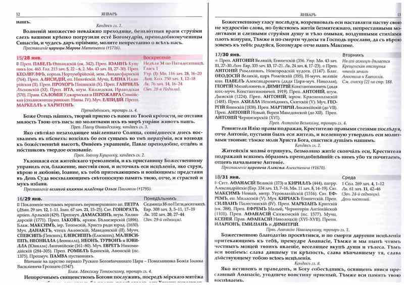 Календарь Русский Православный с полным Месяцесловом на 2024 г. с тропарями, кондаками (уценка)