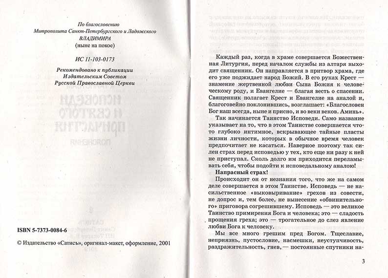 К таинствам Исповеди и Святого Причастия. Пояснения (Сат.) (уценка)