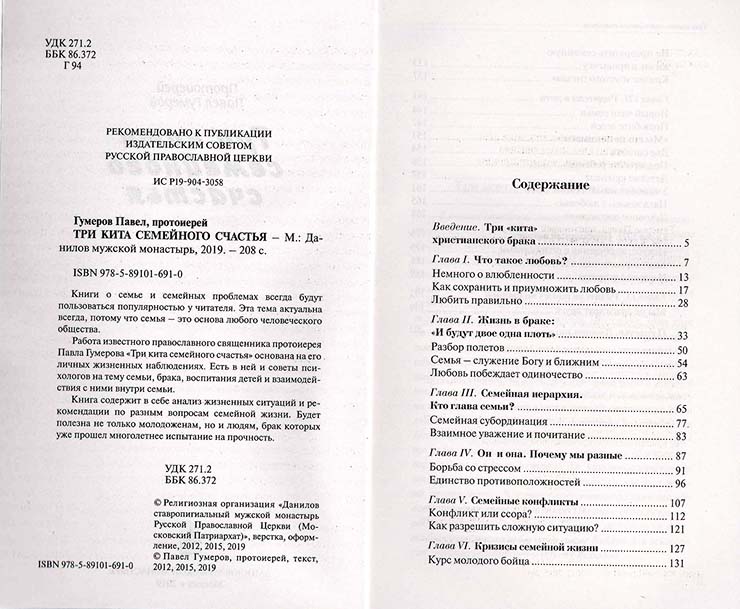 Три кита семейного счастья. Свящ. П. Гумеров (уценка)