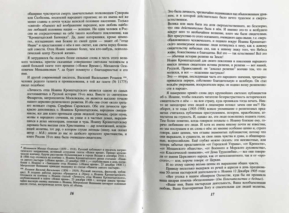 Отец Иоанн Кронштадтский. Митрополит Вениамин (Федченков) (Воскресение) (уценка)