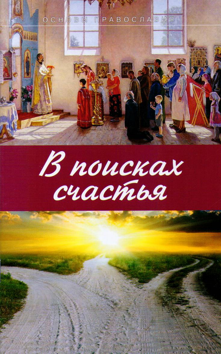 В поисках счастья. Молотников М. (Скрижаль) (уценка)