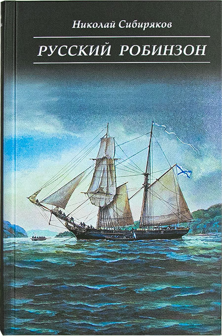 Русский Робинзон (Скрижаль) 2024г. (уценка)