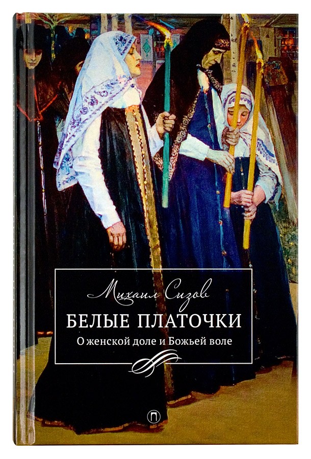 Белые платочки: О женской доле и Божьей воле (Синопсис) (уценка)