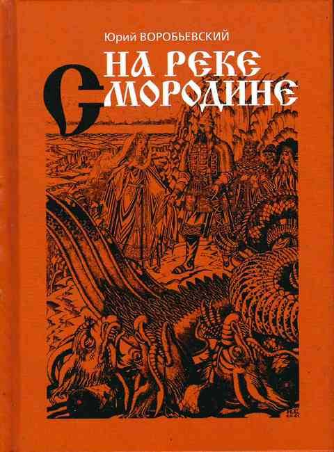 На реке Смородине (уценка)