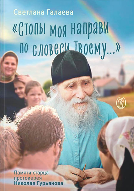 Стопы моя направи по словеси Твоему… (ВС) (уценка)