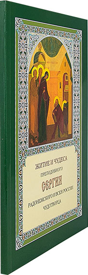 Житие и чудеса преп. Сергия Радонежского и всея Руси Чудотворца. Митр. Филарет (Дроздов) (уценка)