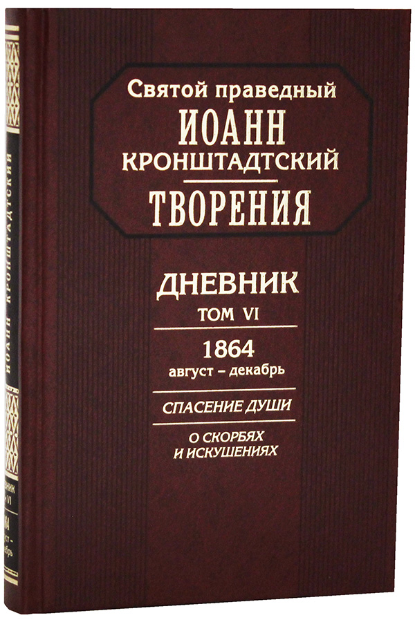 Дневник. т6 (Спасение души). Св. Иоанн Кронштадский (ОД) (уценка)