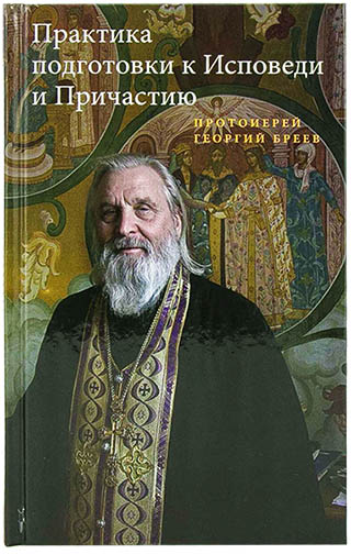 Практика подготовки к Исповеди и Причастию (уценка)