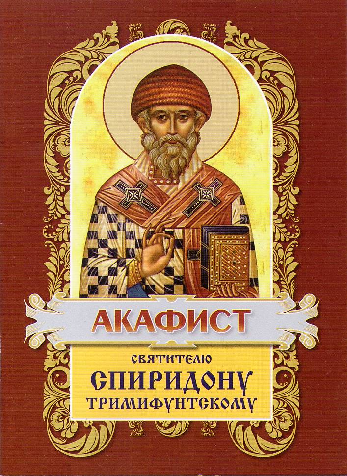 Акафист Спиридону Тримифунтскому. (Хр.ж.) (уценка)