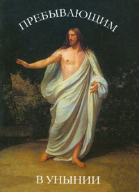 Пребывающим в унынии