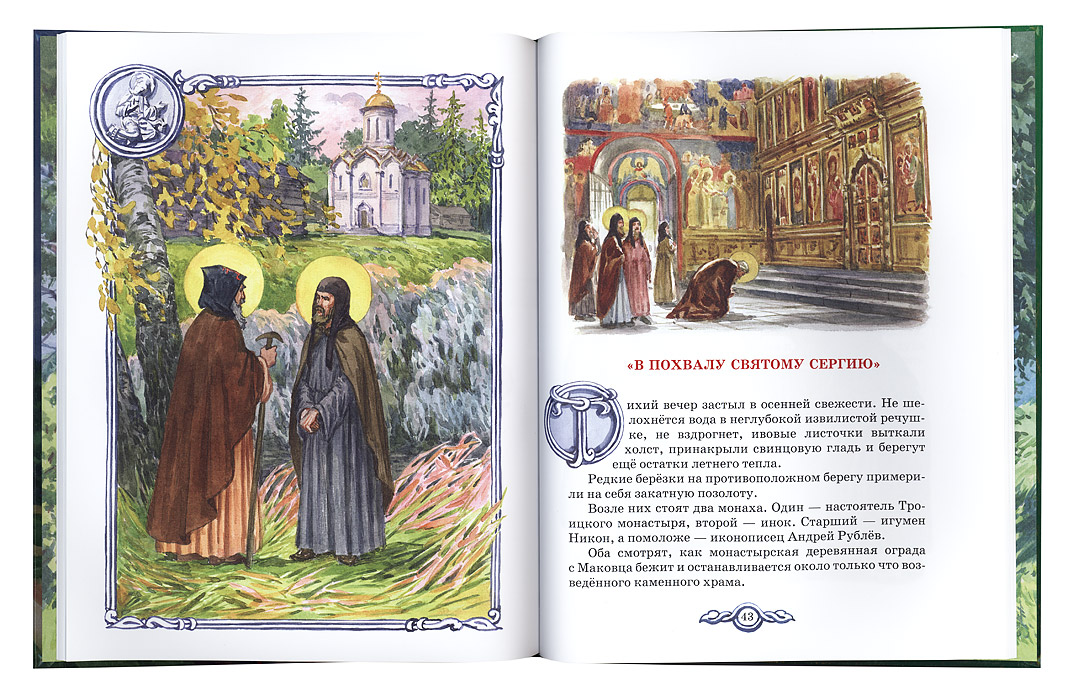 Преподобный Никон Радонежский. Чуркин И. (ИС МП) (уценка)