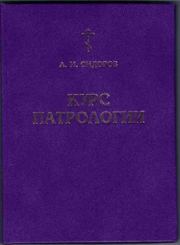 Курс патрологии. Сидоров А. И. (ОЛПЛ) (уценка)