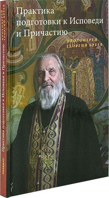 Практика подготовки к Исповеди и Причастию (уценка)