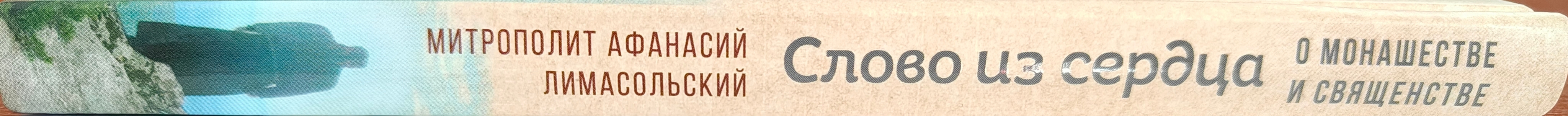 Слово из сердца: О монашестве и священстве.Митр. Афанасий Лимасольский (Николау)  (Срет.) (уценка)