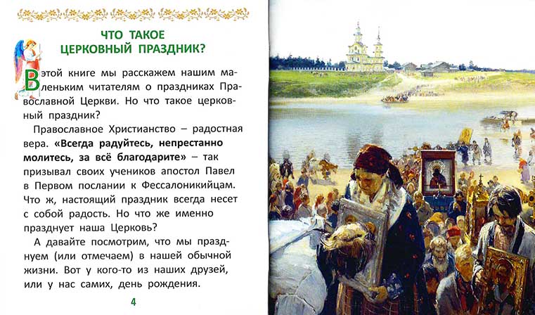 Праздники Православной церкви для самых маленьких (СДМ) (уценка)