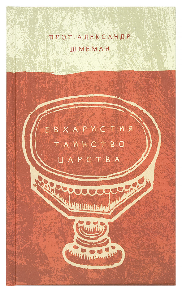 Евхаристия. Таинство Царства. Протоиерей Александр Шмеман. (Практика) (уценка)