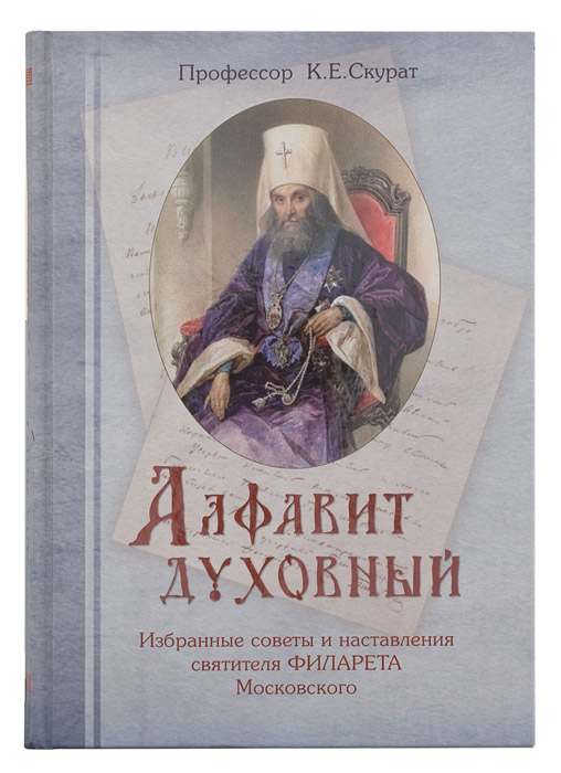 Алфавит духовный. Избранные советы и наставления святителя Филарета Московского. Скурат К.Е. (уценка