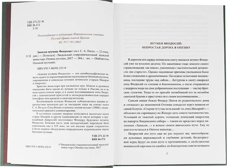 Записки игумена Феодосия  (ОП) (уценка)