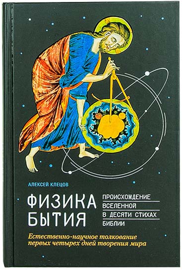 Физика Бытия: Происхождение Вселенной в десяти стихах Библии. Клецов  А. А. (уценка)