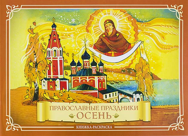 Православные праздники. Осень. Книжка-раскраска (Скрижаль) (уценка)