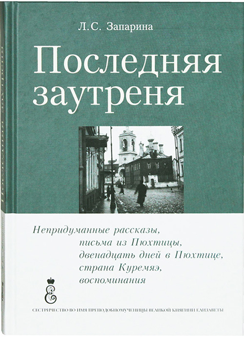 Последняя заутреня (Сестричество во имя Прпмц Елизаветы) (уценка)