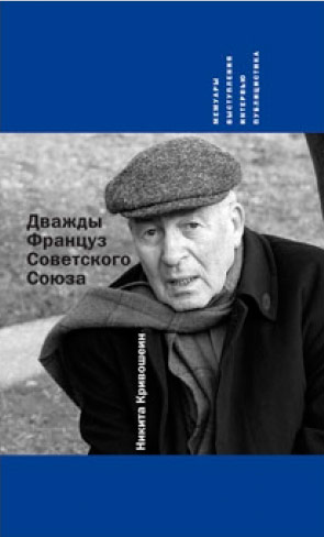 Дважды Француз Советского Союза. Кривошеин Н. (ХБ) (уценка)