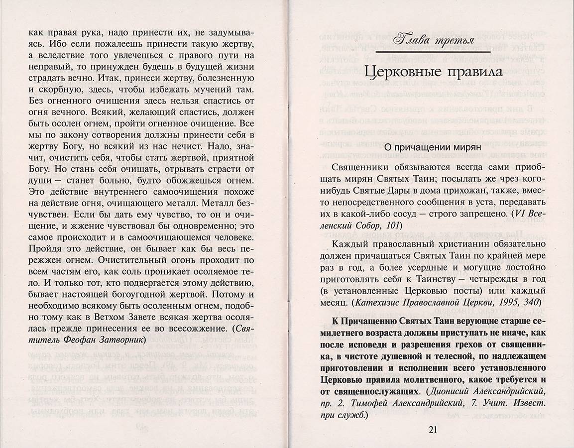 Как правильно приготовиться к причащению (Синтагма) (уценка)