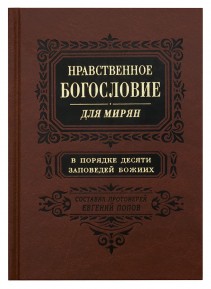 Нравственное богословие для мирян (в 2-х томах). Протоиерей Евгений Попов (ПВ)