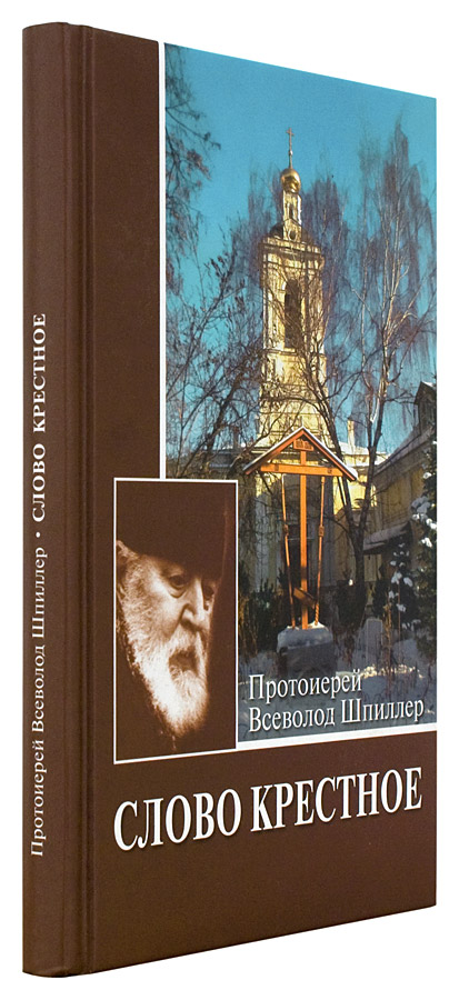 Слово крестное. Протоиерей Всеволод Шпиллер (ПСТГУ) (уценка)
