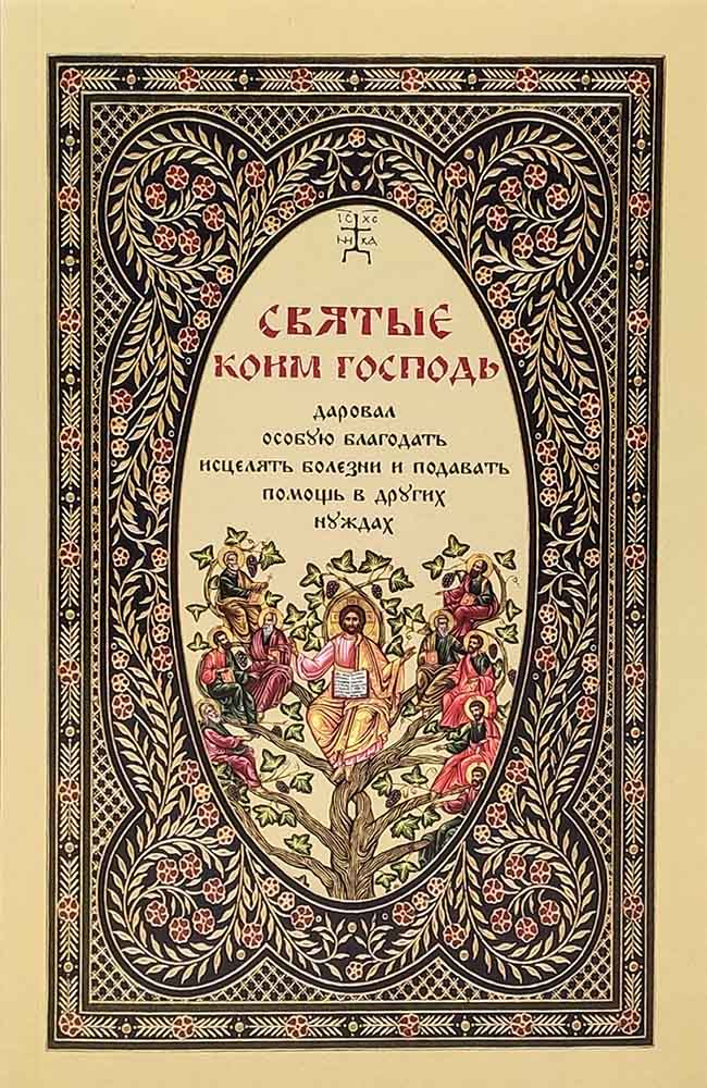 Святые, коим Господь даровал особую благодать МЯГК (Оранта) (уценка)