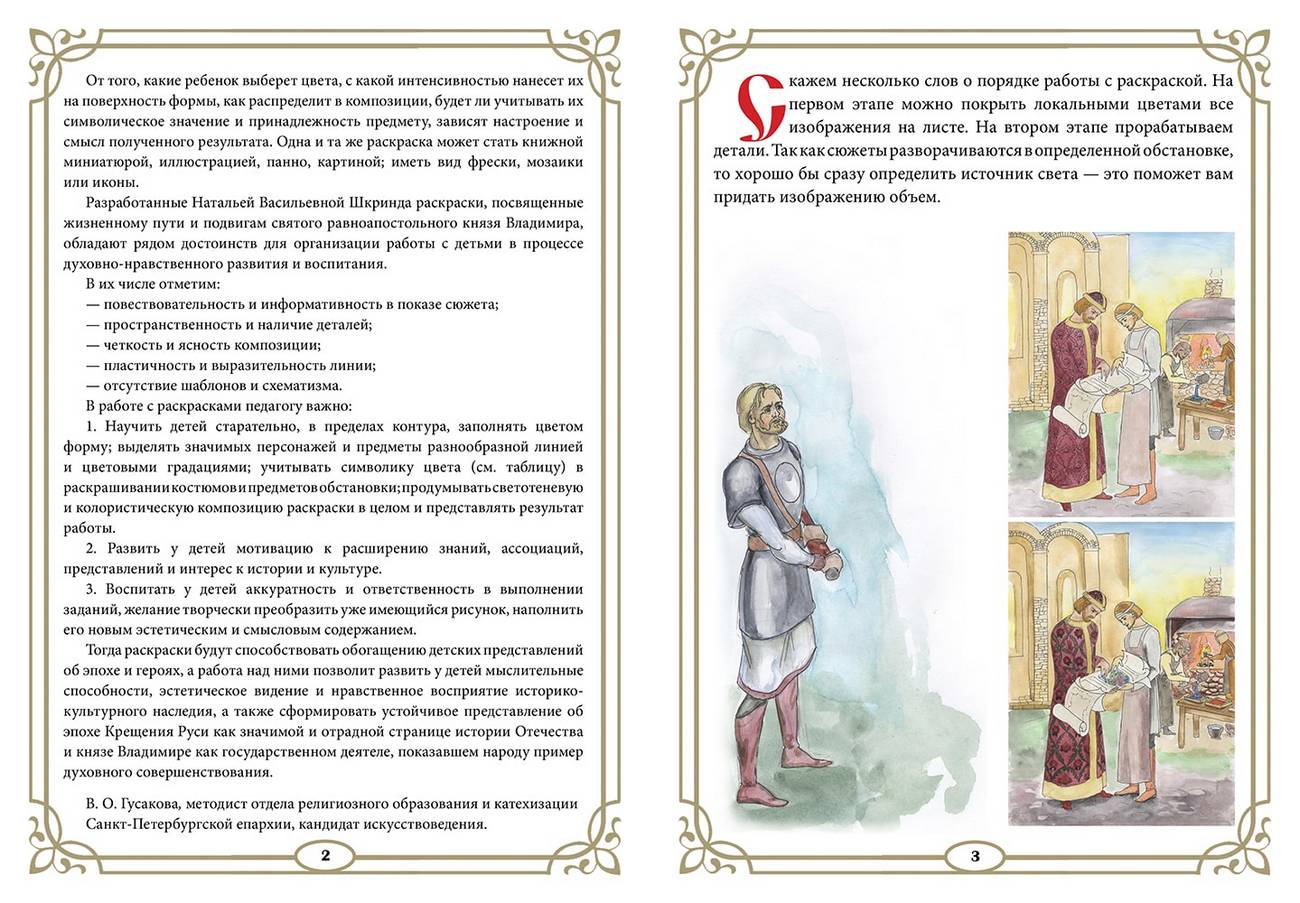 Духовный путь святого князя Владимира. Книжка-раскраска (Скрижаль) (уценка)