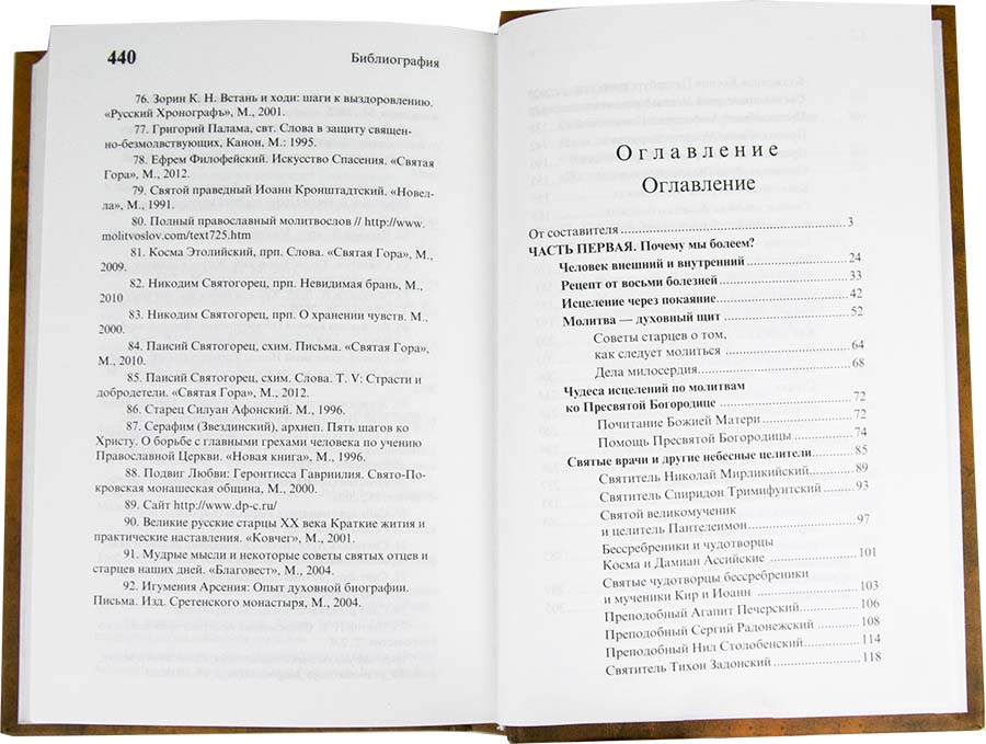 Целебник православный 