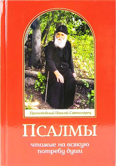 Псалмы, чтомые на всякую потребу души. Преподобный Паисий Святогорец (уценка)