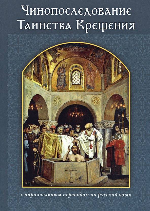 Чинопоследование Таинства Крещения с параллельным переводом на русский язык (уценка)