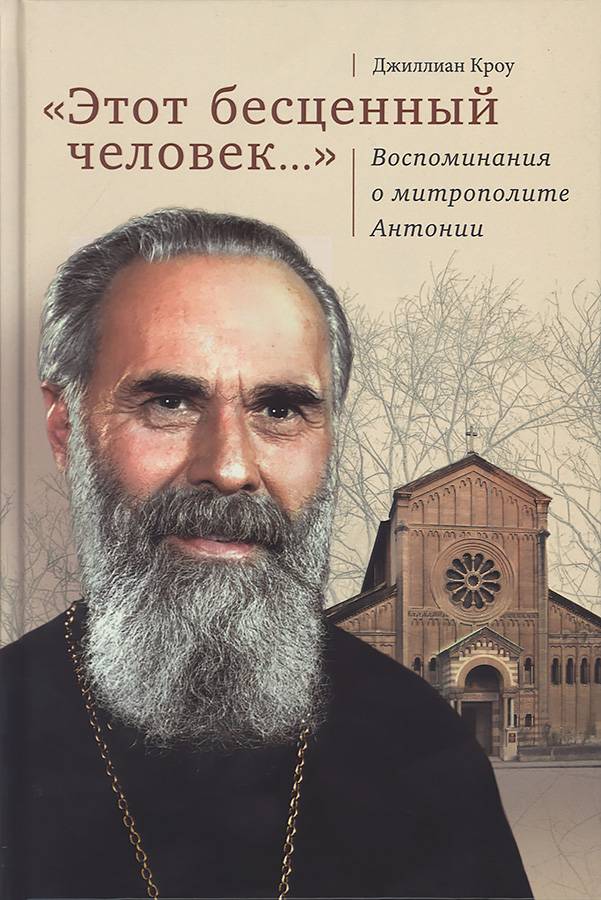 Этот бесценный человек... Воспоминания о митрополите Антонии (Срет.) (уценка)