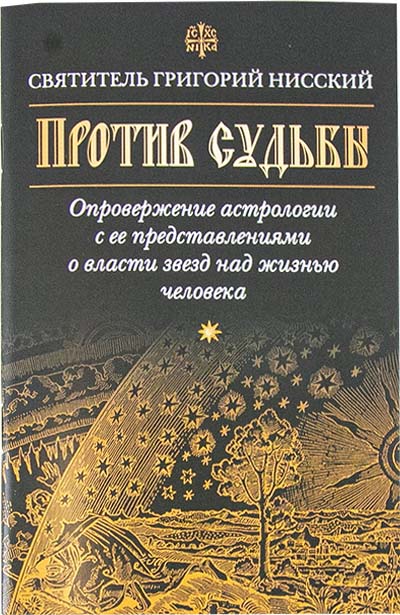 Против судьбы. Опровержение астрологии... Свт. Григорий Нисский (Сиб.Бл) (уценка)