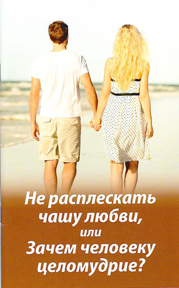 Не расплескать чашу любви или Зачем человеку целомудрие (уценка)