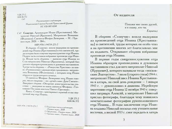 Созвучие. Арх.Иоанн (Крестьянкин) Свт.Феофан (Затворник) Митр. Вениамин (Федченков) (уценка)