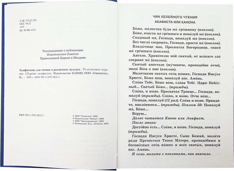 Акафистник (Синт.), для чтения в различных нуждах (уценка)